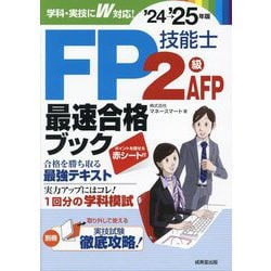 FP教科書 FP技能士2級・AFP 完全攻略問題集 '10～'11年版（FP
