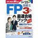 FP技能士3級最速合格ブック〈'24→'25年版〉 [単行本]