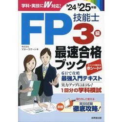 FP技能士3級最速合格ブック〈'24→'25年版〉 [単行本]