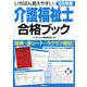 いちばん覚えやすい介護福祉士合格ブック〈'25年版〉 [単行本]