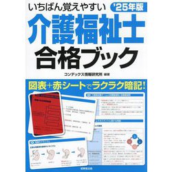 いちばん覚えやすい介護福祉士合格ブック〈'25年版〉 [単行本]