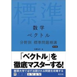 数学 ベクトル 分野別 標準問題精講 新装版 [全集叢書]