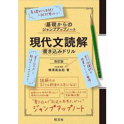 基礎からのジャンプアップノート　現代文読解　書き込みドリル 改訂版 [全集叢書]