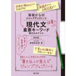 基礎からのジャンプアップノート　現代文重要キーワード　書き込みドリル 改訂版 [全集叢書]