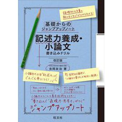 基礎からのジャンプアップノート　記述力養成・小論文　書き込みドリル 改訂版 [全集叢書]