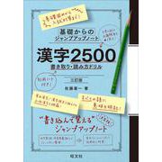 基礎からのジャンプアップノート　漢字2500　書き取り・読み方ドリル 三訂版 [全集叢書]