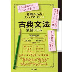 基礎からのジャンプアップノート　古典文法　演習ドリル 新装改訂版 [全集叢書]