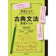 基礎からのジャンプアップノート　古典文法　演習ドリル 新装改訂版 [全集叢書]