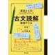 基礎からのジャンプアップノート　古文読解　演習ドリル 改訂版 [全集叢書]