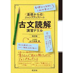 基礎からのジャンプアップノート　古文読解　演習ドリル 改訂版 [全集叢書]