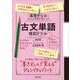 基礎からのジャンプアップノート　古文単語　暗記ドリル 新装版 [全集叢書]