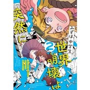 みずほ、中学生、世界崩壊は突然に２<2>(電撃コミックスＮＥＸＴ) [コミック]