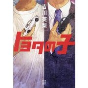 トヨタの子 [単行本]