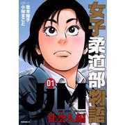 JJM　女子柔道部物語　社会人編（1）(モーニング　KC) [コミック]