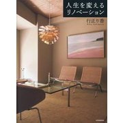 人生を変えるリノベーション(講談社の実用BOOK) [単行本]