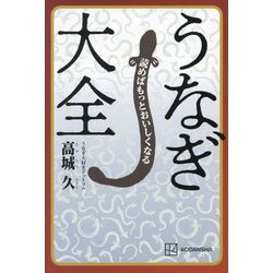 うなぎ大全―読めばもっとおいしくなる [単行本]