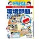 環境問題とわたしたちのくらし(ドラえもんの学習シリーズ―ドラえもんの社会科おもしろ攻略) [全集叢書]