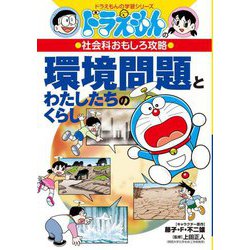 環境問題とわたしたちのくらし(ドラえもんの学習シリーズ―ドラえもんの社会科おもしろ攻略) [全集叢書]