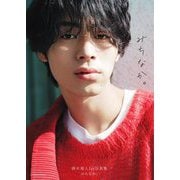 蒔木瑠人1st写真集―みちなか。 [単行本]