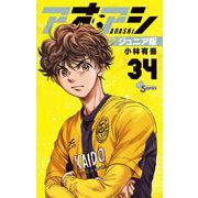 アオアシ ジュニア版<３４>(少年サンデーコミックス) [コミック]