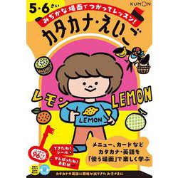 カタカナ・えいご　５・６さい(みぢかな場面でつかってレッスン！) [全集叢書]