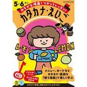カタカナ・えいご　５・６さい(みぢかな場面でつかってレッスン！) [全集叢書]