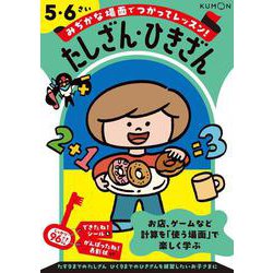 たしざん・ひきざん　５・６さい(みぢかな場面でつかってレッスン！) [全集叢書]
