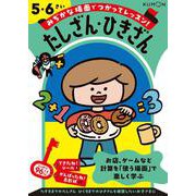 たしざん・ひきざん　５・６さい(みぢかな場面でつかってレッスン！) [全集叢書]