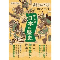 解きながら思い出す大人の日本の歴史―大人の学び直しに最適! [単行本]