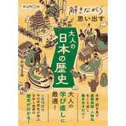 解きながら思い出す大人の日本の歴史―大人の学び直しに最適! [単行本]