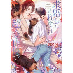 求婚してくれたのは超人気俳優でした(プリズム文庫) [文庫]