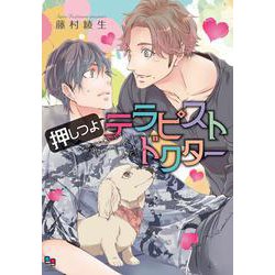 押しつよテラピストドクター(enigma comics) [コミック]