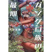 ガングロ族の最期―ギャル文化の研究 [単行本]
