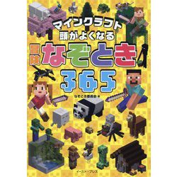 マインクラフト頭がよくなる冒険なぞとき365 [単行本]