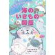 海のいきもの図鑑―とびきりかわいくていとおしい [単行本]