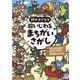 頭がよくなる超いじわるまちがいさがし [単行本]