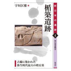 楯築遺跡―吉備に築かれた弥生時代最大の墳丘墓 岡山県倉敷市(新日本の遺跡〈4〉) [全集叢書]