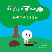 おばけのマールとひみつのこうえん [絵本]