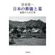 宮本常一日本の葬儀と墓―最期の人生行事 新装版 [単行本]