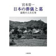 宮本常一日本の葬儀と墓―最期の人生行事 新装版 [単行本]