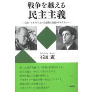 戦争を越える民主主義－日本・イタリアにおける運動と熟議のデモクラシー [単行本]