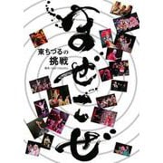 まぜこぜ　東ちづるの挑戦 [単行本]