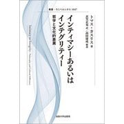 インティマシーあるいはインテグリティー―哲学と文化的差異 新装版 (叢書・ウニベルシタス) [全集叢書]