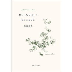 楽しみと日々―壺中天書架記 [単行本]