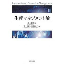 生産マネジメント論―Introduction to Production Management [単行本]