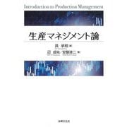 生産マネジメント論―Introduction to Production Management [単行本]