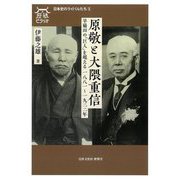 原敬と大隈重信―早稲田の「巨人」を超える一八八一～一九二二年(歴墾ビブリオ―日本史のライバルたち〈1〉) [全集叢書]
