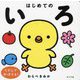 はじめてのいろ―リズムでおぼえる! [単行本]