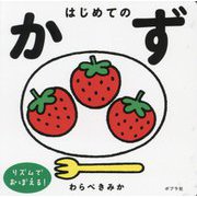 はじめてのかず―リズムでおぼえる! [単行本]