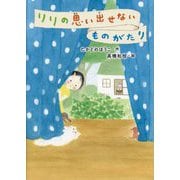 リリの思い出せないものがたり(GO!GO!ブックス) [単行本]